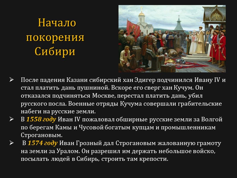 После падения Казани сибирский хан Эдигер подчинился Ивану IV и стал платить дань пушниной.